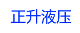 唐山液壓_唐山液壓缸-液壓站_